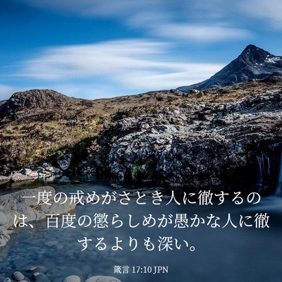 Picture 03 - 箴言 17:10 JPN - 一度の戒めがさとき人に徹するのは - Bible Verse Picture