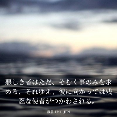 Picture 03 - 箴言 17:11 JPN - 悪しき者はただ、そむく事のみを求 - Bible Verse Picture