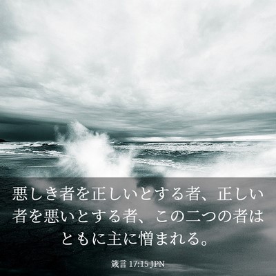 Picture 03 - 箴言 17:15 JPN - 悪しき者を正しいとする者、正しい - Bible Verse Picture