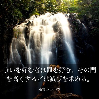 Picture 03 - 箴言 17:19 JPN - 争いを好む者は罪を好む、その門を - Bible Verse Picture
