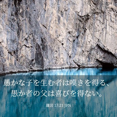Picture 03 - 箴言 17:21 JPN - 愚かな子を生む者は嘆きを得る、愚 - Bible Verse Picture