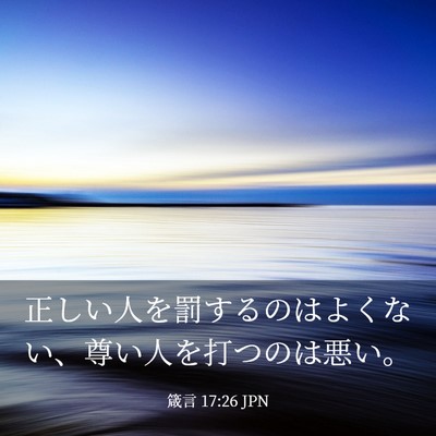 Picture 03 - 箴言 17:26 JPN - 正しい人を罰するのはよくない、尊 - Bible Verse Picture