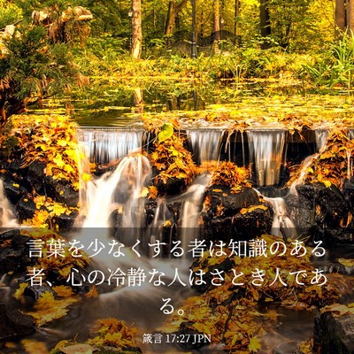 Picture 03 - 箴言 17:27 JPN - 言葉を少なくする者は知識のある者 - Bible Verse Picture