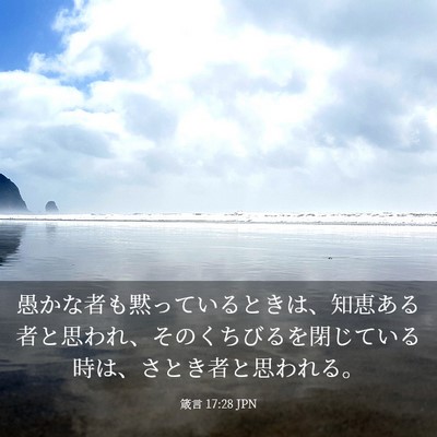 Picture 03 - 箴言 17:28 JPN - 愚かな者も黙っているときは、知恵 - Bible Verse Picture