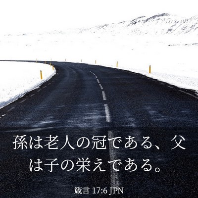 Picture 03 - 箴言 17:6 JPN - 孫は老人の冠である、父は子の栄え - Bible Verse Picture