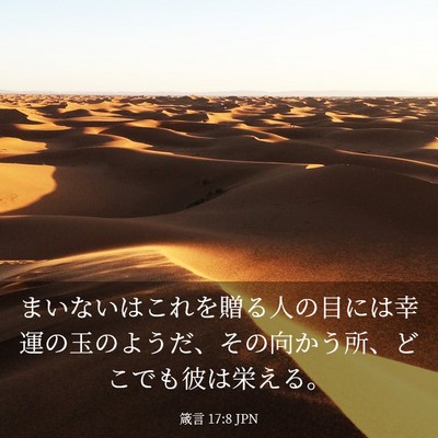 Picture 03 - 箴言 17:8 JPN - まいないはこれを贈る人の目には幸 - Bible Verse Picture