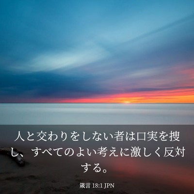 Picture 03 - 箴言 18:1 JPN - 人と交わりをしない者は口実を捜し - Bible Verse Picture