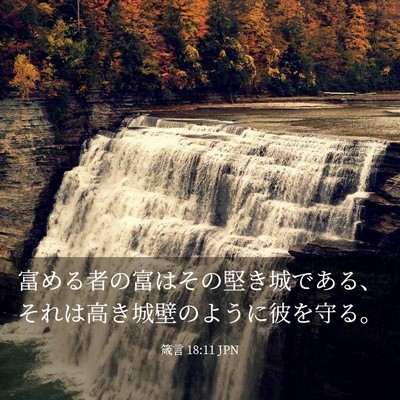 Picture 03 - 箴言 18:11 JPN - 富める者の富はその堅き城である、 - Bible Verse Picture