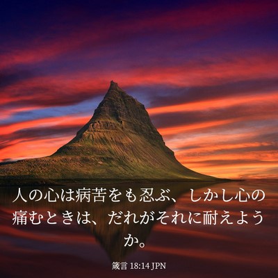 Picture 03 - 箴言 18:14 JPN - 人の心は病苦をも忍ぶ、しかし心の - Bible Verse Picture