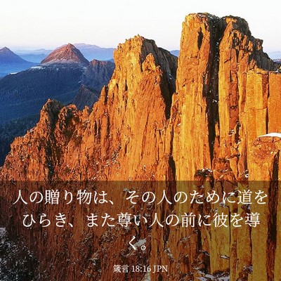 Picture 03 - 箴言 18:16 JPN - 人の贈り物は、その人のために道を - Bible Verse Picture