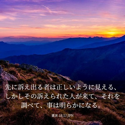 Picture 03 - 箴言 18:17 JPN - 先に訴え出る者は正しいように見え - Bible Verse Picture