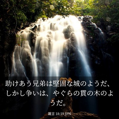 Picture 03 - 箴言 18:19 JPN - 助けあう兄弟は堅固な城のようだ、 - Bible Verse Picture
