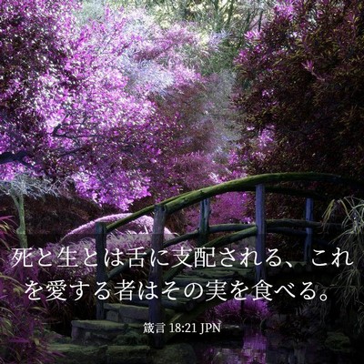 Picture 03 - 箴言 18:21 JPN - 死と生とは舌に支配される、これを - Bible Verse Picture