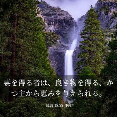 Picture 03 - 箴言 18:22 JPN - 妻を得る者は、良き物を得る、かつ - Bible Verse Picture