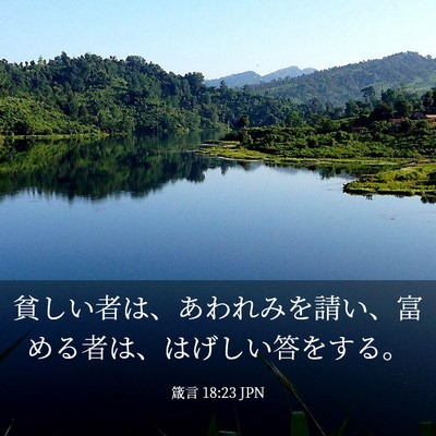 Picture 03 - 箴言 18:23 JPN - 貧しい者は、あわれみを請い、富め - Bible Verse Picture