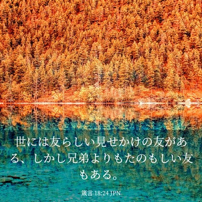 Picture 03 - 箴言 18:24 JPN - 世には友らしい見せかけの友がある - Bible Verse Picture