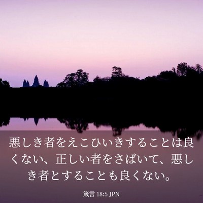Picture 03 - 箴言 18:5 JPN - 悪しき者をえこひいきすることは良 - Bible Verse Picture
