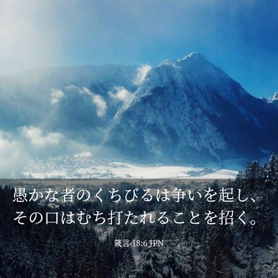 Picture 03 - 箴言 18:6 JPN - 愚かな者のくちびるは争いを起し、 - Bible Verse Picture