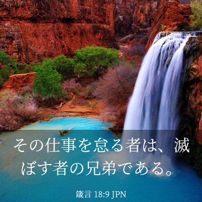 Picture 03 - 箴言 18:9 JPN - その仕事を怠る者は、滅ぼす者の兄 - Bible Verse Picture