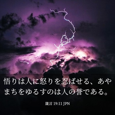 Picture 03 - 箴言 19:11 JPN - 悟りは人に怒りを忍ばせる、あやま - Bible Verse Picture