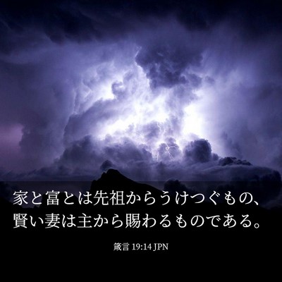 Picture 03 - 箴言 19:14 JPN - 家と富とは先祖からうけつぐもの、 - Bible Verse Picture