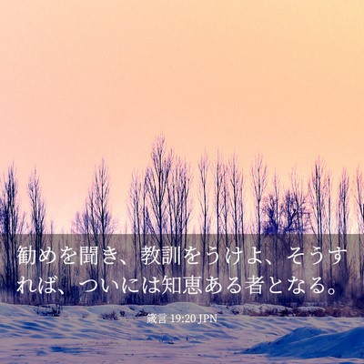 Picture 03 - 箴言 19:20 JPN - 勧めを聞き、教訓をうけよ、そうす - Bible Verse Picture