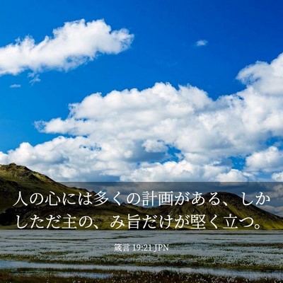 Picture 03 - 箴言 19:21 JPN - 人の心には多くの計画がある、しか - Bible Verse Picture