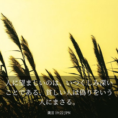 Picture 03 - 箴言 19:22 JPN - 人に望ましいのは、いつくしみ深い - Bible Verse Picture