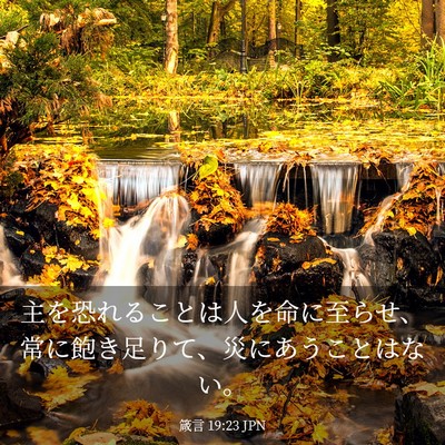 Picture 03 - 箴言 19:23 JPN - 主を恐れることは人を命に至らせ、 - Bible Verse Picture