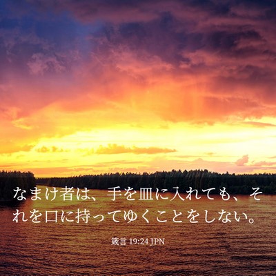 Picture 03 - 箴言 19:24 JPN - なまけ者は、手を皿に入れても、そ - Bible Verse Picture