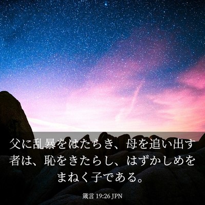 Picture 03 - 箴言 19:26 JPN - 父に乱暴をはたらき、母を追い出す - Bible Verse Picture