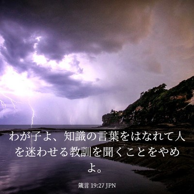 Picture 03 - 箴言 19:27 JPN - わが子よ、知識の言葉をはなれて人 - Bible Verse Picture
