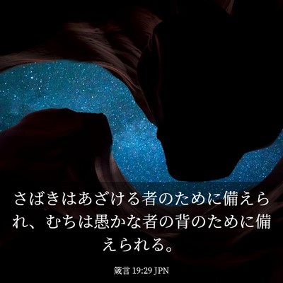 Picture 03 - 箴言 19:29 JPN - さばきはあざける者のために備えら - Bible Verse Picture