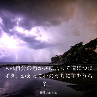 Picture 03 - 箴言 19:3 JPN - 人は自分の愚かさによって道につま - Bible Verse Picture