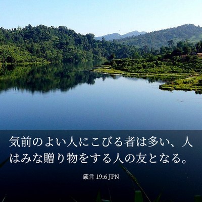 Picture 03 - 箴言 19:6 JPN - 気前のよい人にこびる者は多い、人 - Bible Verse Picture