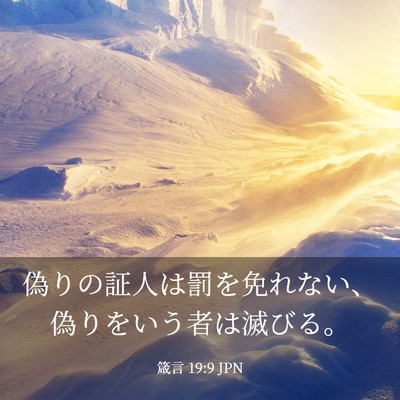 Picture 03 - 箴言 19:9 JPN - 偽りの証人は罰を免れない、偽りを - Bible Verse Picture