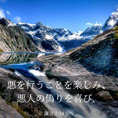 Picture 03 - 箴言 2:14 JPN - 悪を行うことを楽しみ、悪人の偽り - Bible Verse Picture
