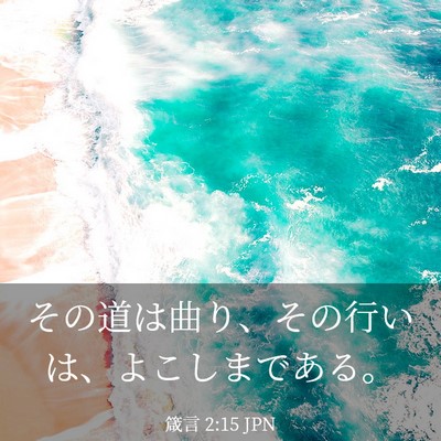 Picture 03 - 箴言 2:15 JPN - その道は曲り、その行いは、よこし - Bible Verse Picture