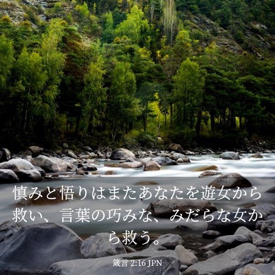 Picture 03 - 箴言 2:16 JPN - 慎みと悟りはまたあなたを遊女から - Bible Verse Picture