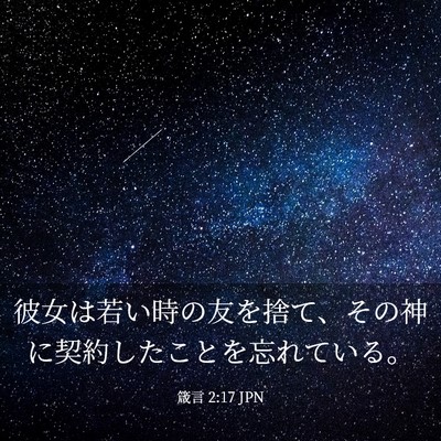Picture 03 - 箴言 2:17 JPN - 彼女は若い時の友を捨て、その神に - Bible Verse Picture