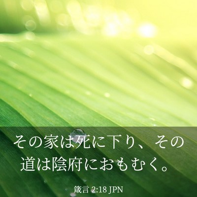 Picture 03 - 箴言 2:18 JPN - その家は死に下り、その道は陰府に - Bible Verse Picture