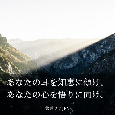 Picture 03 - 箴言 2:2 JPN - あなたの耳を知恵に傾け、あなたの - Bible Verse Picture
