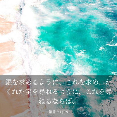 Picture 03 - 箴言 2:4 JPN - 銀を求めるように、これを求め、か - Bible Verse Picture