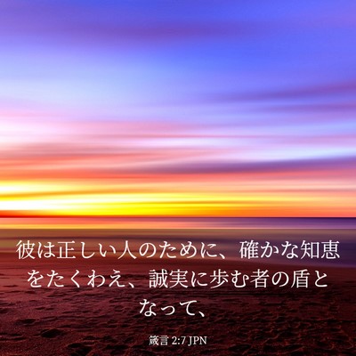 Picture 03 - 箴言 2:7 JPN - 彼は正しい人のために、確かな知恵 - Bible Verse Picture