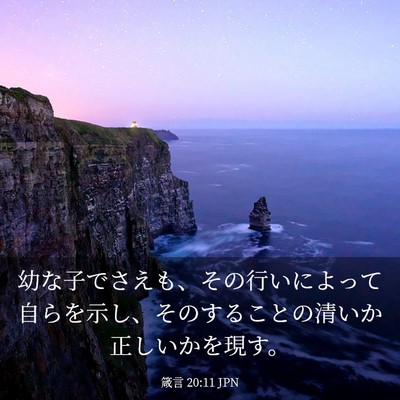 Picture 03 - 箴言 20:11 JPN - 幼な子でさえも、その行いによって - Bible Verse Picture
