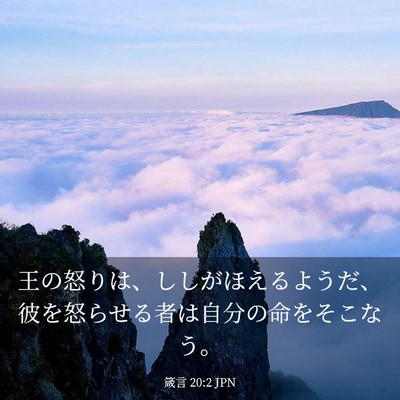 Picture 03 - 箴言 20:2 JPN - 王の怒りは、ししがほえるようだ、 - Bible Verse Picture
