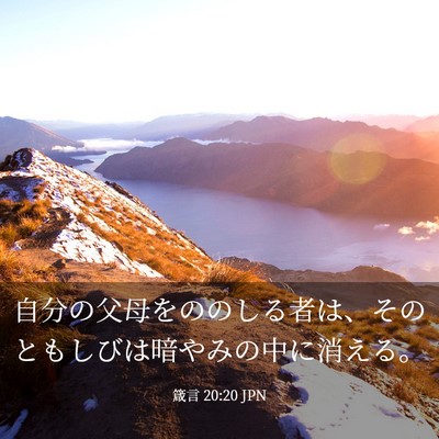 Picture 03 - 箴言 20:20 JPN - 自分の父母をののしる者は、そのと - Bible Verse Picture