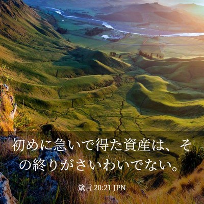 Picture 03 - 箴言 20:21 JPN - 初めに急いで得た資産は、その終り - Bible Verse Picture