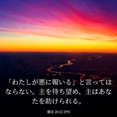 Picture 03 - 箴言 20:22 JPN - 「わたしが悪に報いる」と言っては - Bible Verse Picture