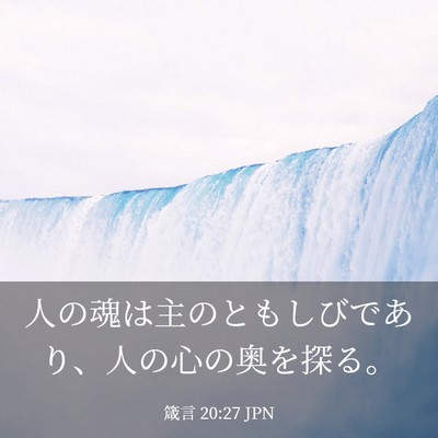 Picture 03 - 箴言 20:27 JPN - 人の魂は主のともしびであり、人の - Bible Verse Picture